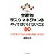 全社的リスクマネジメント やってはいけないこと80-リスクを呼び込む事例と取るべき対応 [単行本]