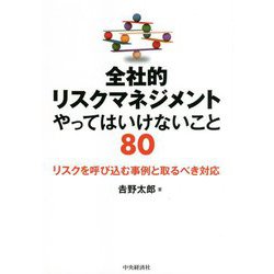 全社的リスクマネジメント やってはいけないこと80-リスクを呼び込む事例と取るべき対応 [単行本]