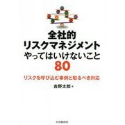 全社的リスクマネジメント やってはいけないこと80-リスクを呼び込む事例と取るべき対応 [単行本]