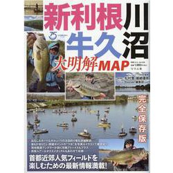 新利根川・牛久沼大明解MAP-首都近郊人気フィールドを楽しむための最新情報満載！（別冊つり人） [ムックその他]