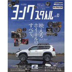 ヨンクスタイル（4×4style） vol.5- ソト遊び＆オフロード系カスタム をトコトン楽しむ、カーライフマガジン（CARTOP MOOK） [ムックその他]
