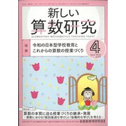 新しい算数研究 2022年 04月号 [雑誌]