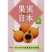 果実日本 2022年 04月号 [雑誌]