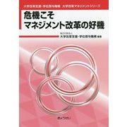 危機こそマネジメント改革の好機(大学改革支援・学位授与機構大学改革マネジメントシリーズ) [単行本]