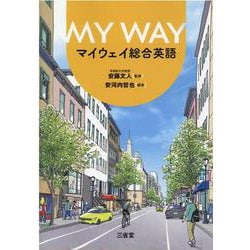 マイウェイ総合英語 [単行本]