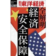 全解明経済安全保障 POD版 [単行本]