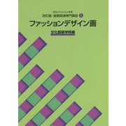 文化ファッション大系 改訂版・服飾関連専門講座<5>ファッションデザイン画 [全集叢書]