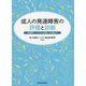 成人の発達障害の評価と診断―多職種チームで行う診断から支援まで [単行本]