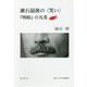 漱石最後の"笑い"―「明暗」の凡常（南山大学学術叢書） [単行本]