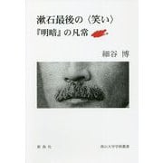 漱石最後の"笑い"―「明暗」の凡常（南山大学学術叢書） [単行本]