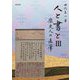 人と書と〈3〉歴史人の直筆 [単行本]