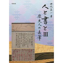 人と書と〈3〉歴史人の直筆 [単行本]