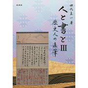 人と書と〈3〉歴史人の直筆 [単行本]
