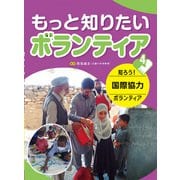 もっと知りたいボランティア〈4〉知ろう!国際協力ボランティア [全集叢書]