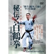 DVD 秘伝！白鶴拳 基礎編 [磁性媒体など]
