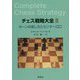 チェス戦略大全〈2〉ポーンの指し方とセンター [単行本]