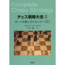 チェス戦略大全〈2〉ポーンの指し方とセンター [単行本]