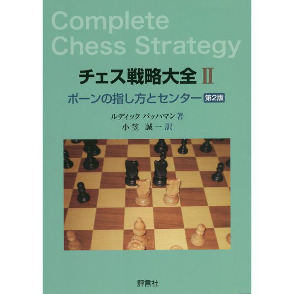 チェス戦略大全〈2〉ポーンの指し方とセンター [単行本]