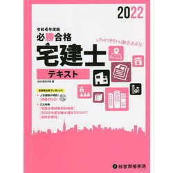 必勝合格 宅建士テキスト<令和4年度版> [単行本]