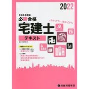 必勝合格 宅建士テキスト<令和4年度版> [単行本]