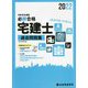 必勝合格 宅建士過去問題集<令和4年度版> [単行本]