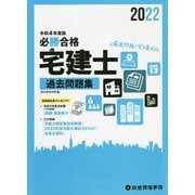 必勝合格 宅建士過去問題集<令和4年度版> [単行本]