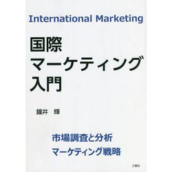 ヨドバシ.com - 国際マーケティング入門―市場調査と分析マーケティング