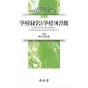 改訂 学校経営と学校図書館(司書教諭テキストシリーズ2〈1〉) [単行本]