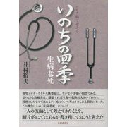 コロナ禍で考えるいのちの四季―生病老死 [単行本]