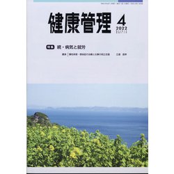健康管理 2022年 04月号 [雑誌]