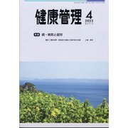 健康管理 2022年 04月号 [雑誌]