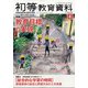 初等教育資料 2022年 04月号 [雑誌]