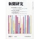 新聞研究 2022年 04月号 [雑誌]