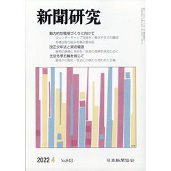 新聞研究 2022年 04月号 [雑誌]