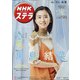 NHKウィークリー・ステラ 2022年 4/8号 [雑誌]
