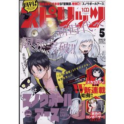 月刊！スピリッツ 2022年 5/1号 [雑誌]