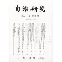 自治研究 2022年 04月号 [雑誌]
