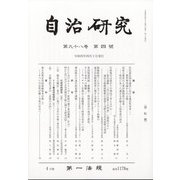自治研究 2022年 04月号 [雑誌]