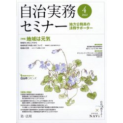 自治実務セミナー 2022年 04月号 [雑誌]