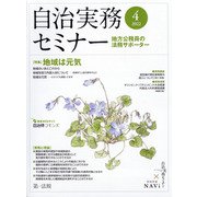 自治実務セミナー 2022年 04月号 [雑誌]