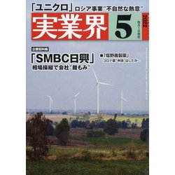 実業界 2022年 05月号 [雑誌]