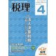 税理 2022年 04月号 [雑誌]