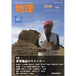 地理 2022年 04月号 [雑誌]