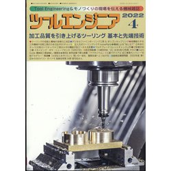 ツールエンジニア 2022年 04月号 [雑誌]
