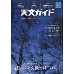 天文ガイド 2022年 05月号 [雑誌]