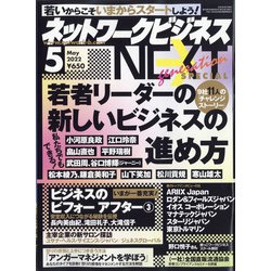 ネットワークビジネス 2022年 05月号 [雑誌]