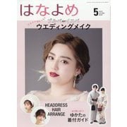 百日草のはなよめ 2022年 05月号 [雑誌]