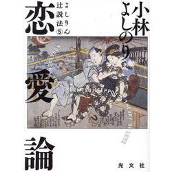 よしりん辻説法５　恋愛論 [単行本]