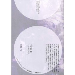 マゼラン雲(スタニスワフ・レム・コレクション) [全集叢書]