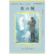 氷の城 [単行本]